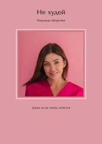 Не худей. Даже если очень хочется