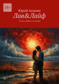 Лав&Лайф. Стихи о любви и не только