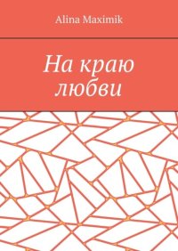 На краю любви