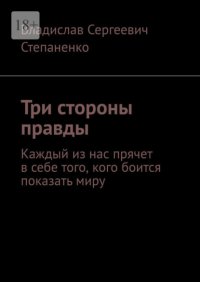 Три стороны правды. Каждый из нас прячет в себе того, кого боится показать миру