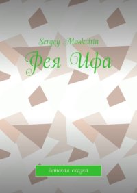 Фея Ифа. Детская сказка