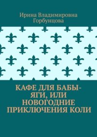 Кафе для Бабы-Яги, или Новогодние приключения Коли