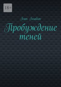 Пробуждение теней