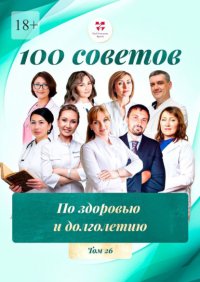 100 советов по здоровью и долголетию. Том 26