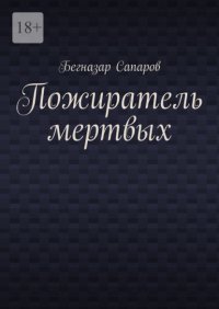 Пожиратель мертвых