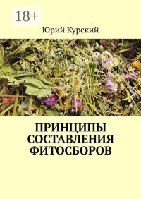 Принципы составления фитосборов