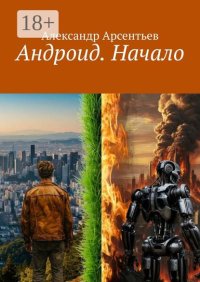 Андроид. Начало