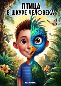 Птица в шкуре человека