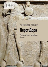 Перст Дора. Путешествие к дорийцам Крита