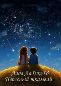 Небесный трамвай
