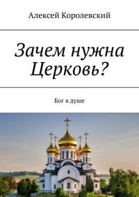 Зачем нужна Церковь? Бог в душе