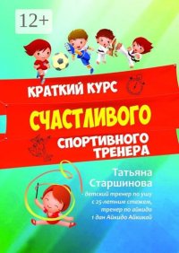 Краткий курс счастливого спортивного тренера