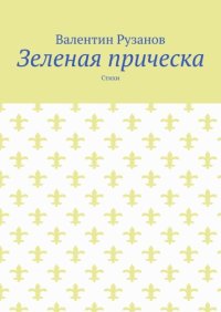 Зеленая прическа. Стихи