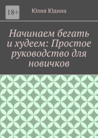 Начинаем бегать и худеем: Простое руководство для новичков