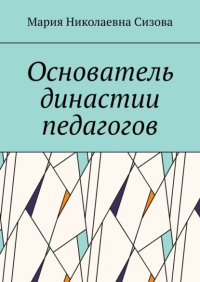 Основатель династии педагогов
