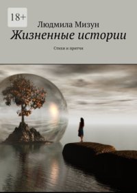 Жизненные истории. Стихи и притчи