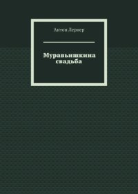 Муравьишкина свадьба