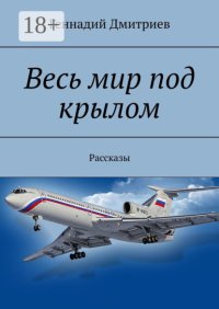 Весь мир под крылом. Рассказы