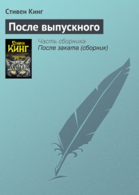 После выпускного