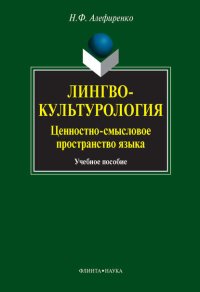 Лингвокультурология. Ценностно-смысловое пространство языка. Учебное пособие