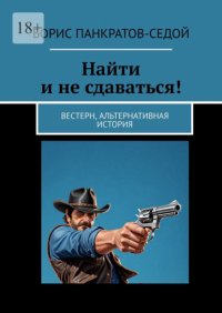 Найти и не сдаваться! Вестерн, альтернативная история