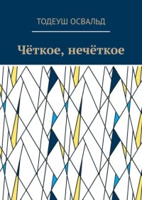 Чёткое, нечёткое