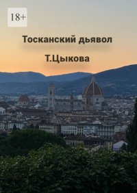 Тосканский дьявол