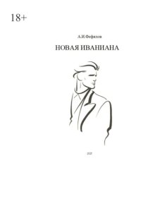 Новая Иваниана