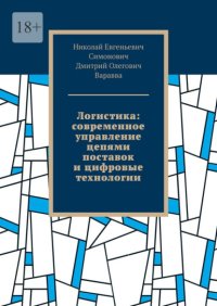 Логистика: современное управление цепями поставок и цифровые технологии