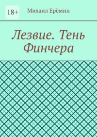 Лезвие. Тень Финчера