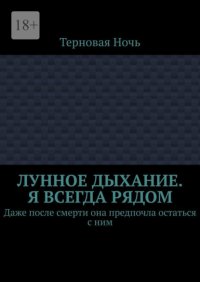 Лунное дыхание. Я всегда рядом. Даже после смерти она предпочла остаться с ним