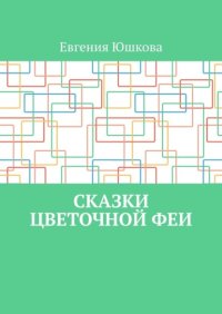 Сказки цветочной феи