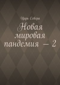 Новая мировая пандемия – 2