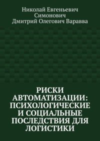 Риски автоматизации: психологические и социальные последствия для логистики