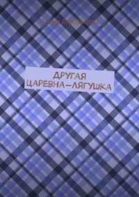 Другая царевна-лягушка