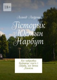 Гісторык Юстын Нарбут. Яго навуковая дзейнасць, сям’я і сядзіба, яго дачка Каміла