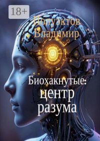 Биохакнутые: Центр разума