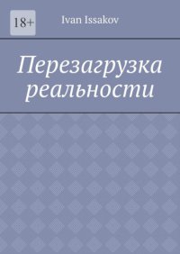 Перезагрузка реальности
