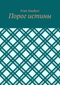 Порог истины