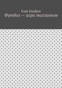 Футбол – игра миллионов