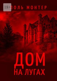 Дом на лугах