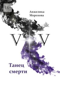 V+V. Танец смерти
