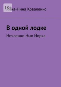 В одной лодке. Ночлежки Нью Йорка