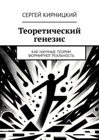 Теоретический генезис. Как научные теории формируют реальность