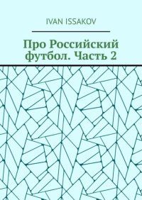 Про Российский футбол. Часть 2