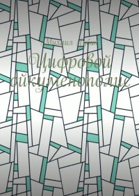 Цифровой ойкуменополис