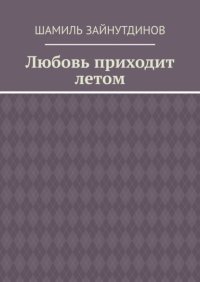 Любовь приходит летом