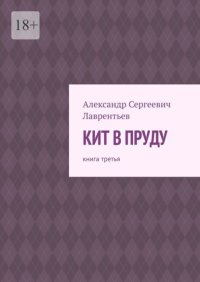 Кит в пруду. Книга третья