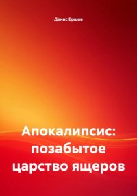 Апокалипсис: позабытое царство ящеров