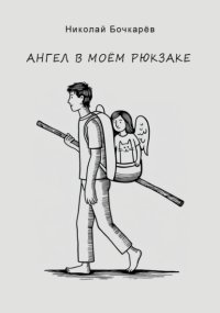 Ангел в моём рюкзаке